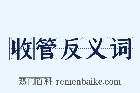 收管反义词是什么意思的图片